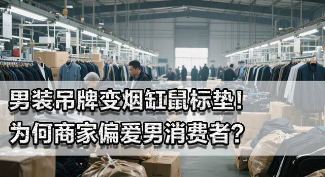 男装吊牌变烟缸鼠标垫！女装吊牌越做越大为